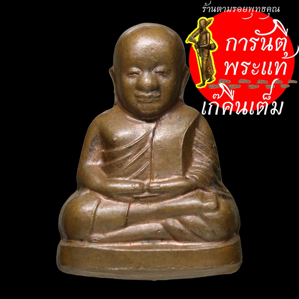 รูปเหมือนปั๊มซีก-หลวงพ่อเงิน-วัดบางคลาน-กองทุน-๕๓