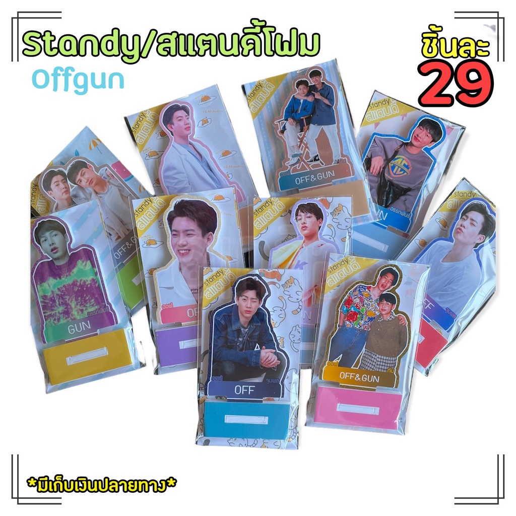 สแตนดี้-standy-standee-ออฟกัน-ออฟจุมพล-กัน