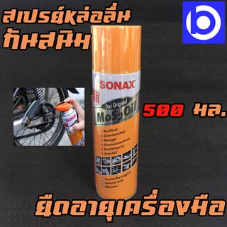 *SONAX สเปรย์หล่อลื่นอเนกประสงค์ ขนาด 500 มล.