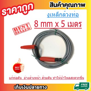 งูเหล็กล้างท่อ สปริงทะลวงท่อตัน ขนาด 8mm ยาว 5 เมตร ที่ทะลวงท่อน้ำตัน อ่างล้างหน้า Drain Cleaner T0144