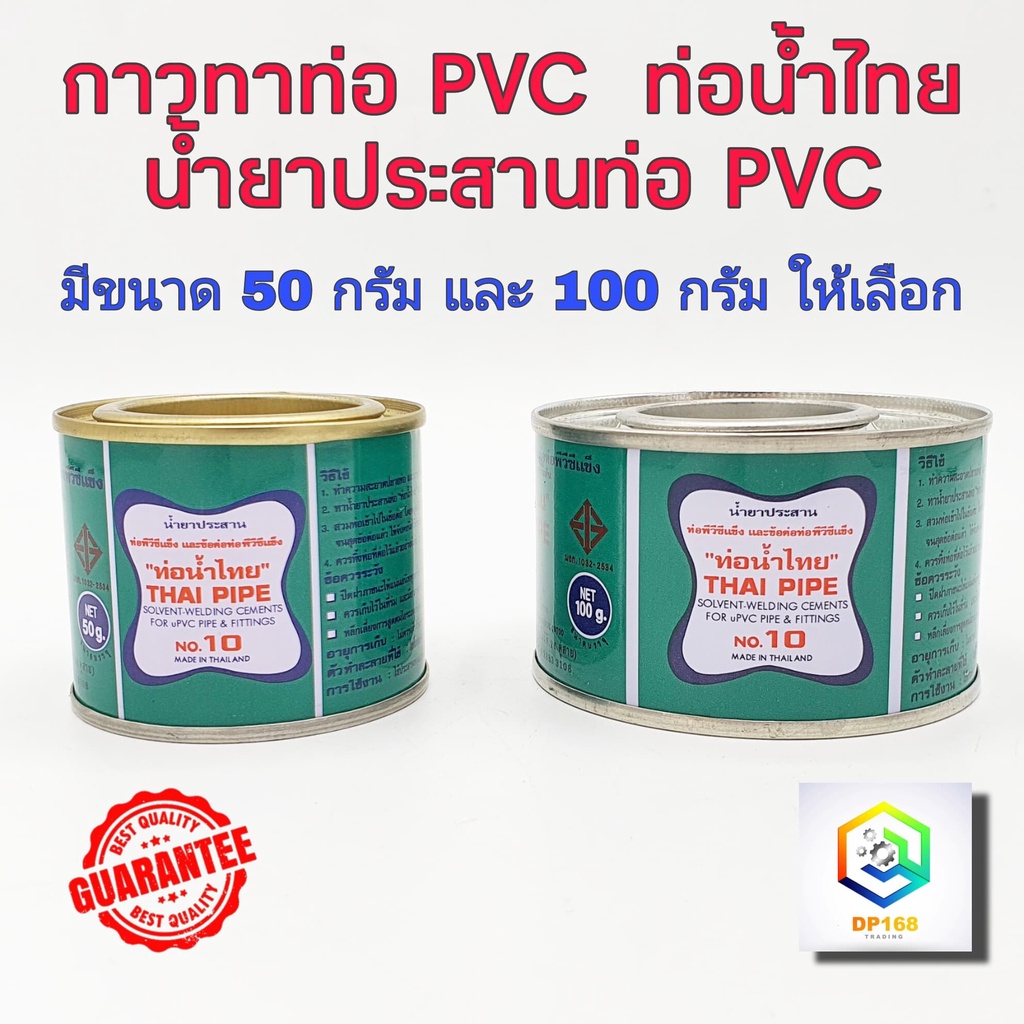 กาวทาท่อพีวีซี-ท่อน้ำไทย-50-กรัม-และ-100-กรัม-น้ำยาประสานท่อพีวีซี-น้ำยาทาท่อ-กาวน้ำไทย-กาวทาท่อน้ำ-พีวีซี