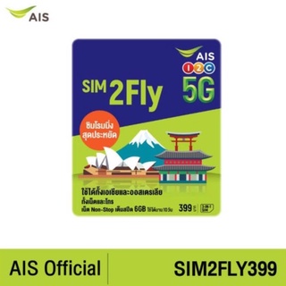 [ส่งฟรี!] AIS SIM2Fly 5G เอเชียและออสเตรเลีย 6GB 10 วัน ฟรี! เน็ตใช้ในไทย 500MB ซิมท่องเที่ยวต่างประเทศที่สัญญาณดีที่สุด