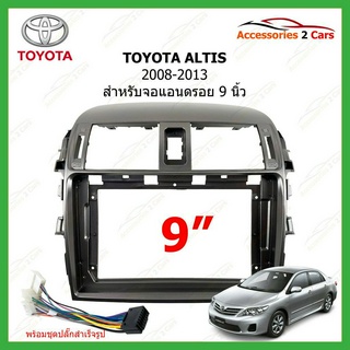 หน้ากากวิทยุรถยนต์ TOYOTA รุ่น ALTIS ปี 2008-2013 ทั้งหน้า(สีดำ) ขนาดจอ 9 นิ้ว พร้อมสายไฟตรงรุ่น รหัส TO-999T
