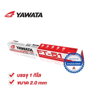 YAWATA ลวดเชื่อม ยาวาต้า เอฟที 51 FT51 ขนาด 2.0 x 300 mm บรรจุ 1 กิโล