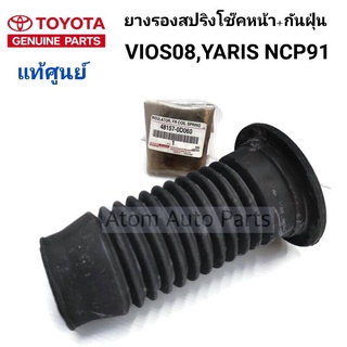 แท้ศูนย์ ยางกันฝุ่นโช้คหน้า + รองสปริงหน้าตัวบน VIOS 08,YARIS,NCP91 (จำนวน 1ชิ้น) รหัส.48157-0D060