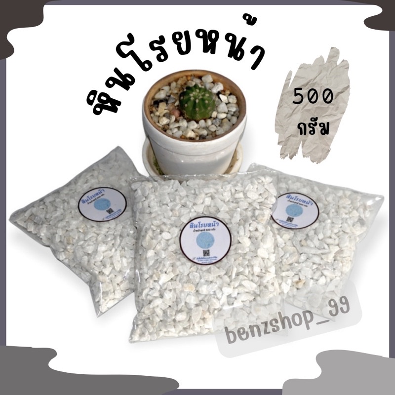 หินโรยหน้า-หินขาว-หินโรยหน้ากระถาง-หิน-แบ่งขาย-พร้อมส่ง