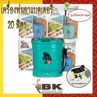 TATA เครื่องพ่นยา แบตเตอรี่ 20 ลิตร พ่นไกล ปั้ม 6.8บาร์ แรงดันจริง 10 บาร์ พ่นไกล 10 เมตร รุ่นใหม่ล่าสุด  แรงดันน้ำยา