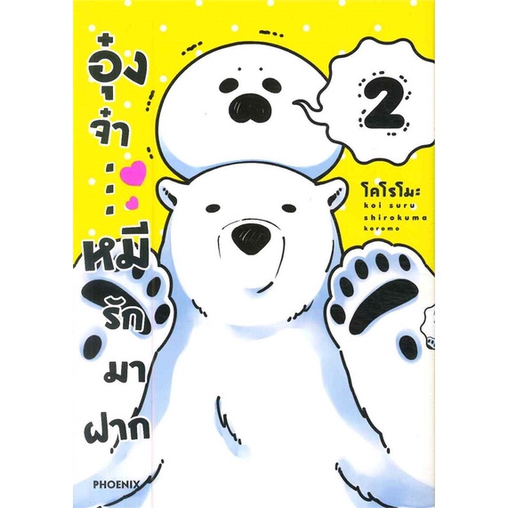 พร้อมส่ง-หนังสือใหม่มือหนึ่ง-อุ๋งจ๋า-หมีรักมาฝาก-เล่ม-2-mg