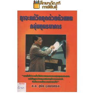 ฤาจะแก้วิกฤตด้วยตัวแทนกลุ่มทุนธนาคาร by ส.ส.สุนัย จุลพงศธร