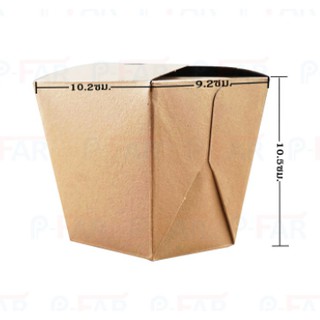 (25 ใบ/แพ็ค) กล่องอาหาร ขนาด 9.2x10.5x10.2 cm สีวอลนัท FP0001_INH102