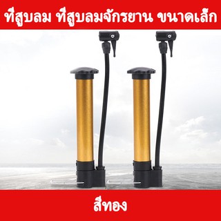 สินค้า ที่สูบลม ที่สูบลมจักรยานแบบพกพา ขนาดเล็ก ที่สูบลมอเนกประสงค์ขนาดพกพา Portable Air Pump