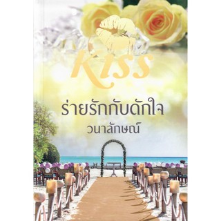 ร่ายรักกับดักใจ (NC18) / วนาลักษณ์ (ใหม่.)