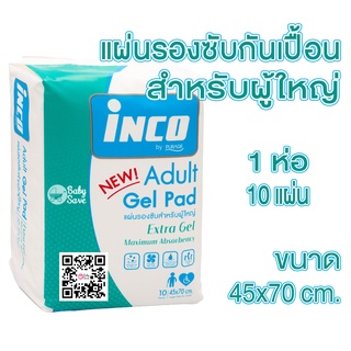 INCO อินโก้ รองซับกันเปื้อนมีเจล สำหรับผู้ใหญ่ โฉมใหม่ 10 แผ่น จำนวน 1 ห่อ