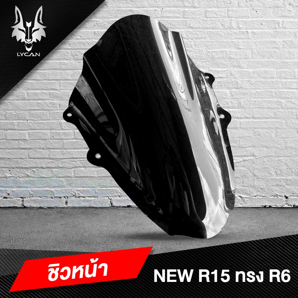 ชิวหน้ารถมอเตอร์ไซค์-สีโม้ค-r6-ทรงคลาสสิค-option-ชิวหน้ารถมอเตอร์ไซค์-new-r15-2017-2020