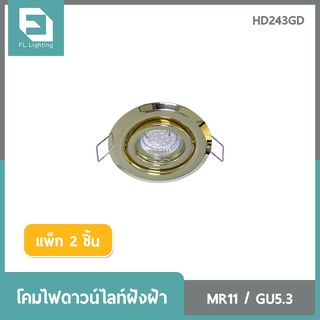 FL-Lighting โคมไฟดาวน์ไลท์ฝังฝ้า MR11 ขั้วGU5.3 หน้ากลม ปรับหน้าได้ / Recessed Downlight HD243BN สีทอง ( แพ็ก 2 ชิ้น )