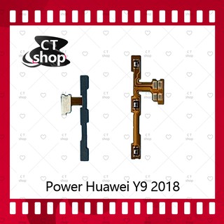 สำหรับ Huawei Y9 2018/FLA-LX2 อะไหล่แพรสวิตช์ ปิดเปิด Power on-off (ได้1ชิ้นค่ะ) อะไหล่มือถือ คุณภาพดี CT Shop