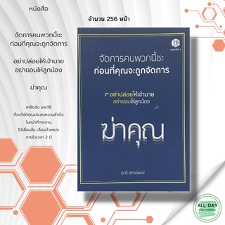 หนังสือ จัดการ คนพวกนี้ซะ ก่อนที่ คุณจะถูกจัดการ : หนังสือจิตวิทยา ทัศนคติ มนุษยสัมพันธ์ ลูกน้อง เจ้านาย