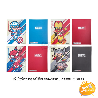 แฟ้มโชว์เอกสาร 10 ไส้ Elephant (ไม่สามารถเติมซองเพิ่มได้) ลาย Marvel ขนาด A4 **คละลาย**