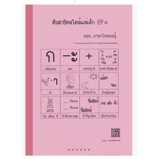 ติวสาธิตสไตล์แม่เล็ก EP.6 ภาษาไทย(หัวข้อสาธิต : ภาษาไทย)