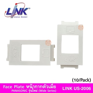 สินค้า Face Plate หน้ากากตัวเมีย PANASONIC รุ่นใหม่ (Wide Series) LINK US-2006(10/Pack)