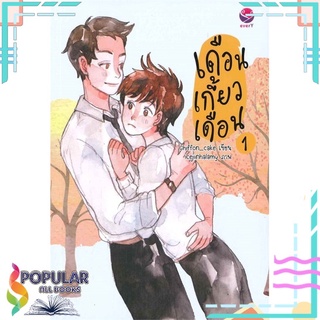 หนังสือ   เดือนเกี้ยวเดือน เล่ม 1#     เอเวอร์วาย