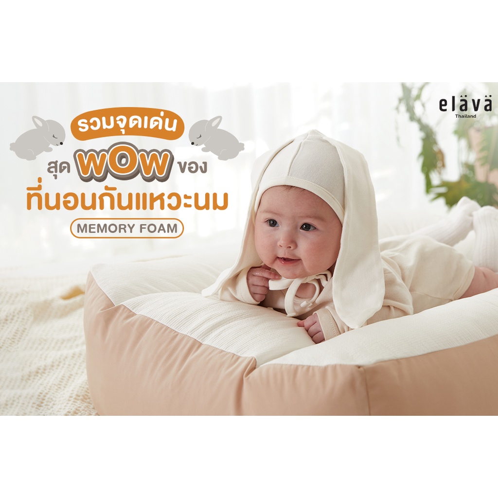 ใส่โค้ด-first15d-ลด130-elava-ที่นอนกันแหวะนม-memory-foam