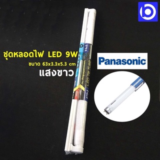 * ราคาต่อ 1 ชุด * ชุดหลอดไฟLED 9W แสงสีขาว (Daylight) ยี่ห้อ PANASONIC ทดสอบไฟก่อนจัดส่งทุกชุด รับประกันสินค้าคุณภาพ