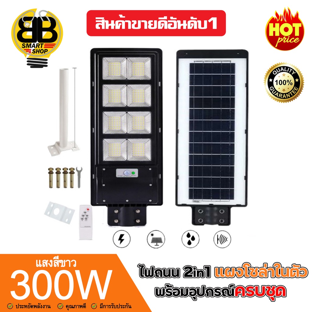 ไฟถนนโซล่าเซลล์-300w-2in1-แสงสีขาว-พลังงานแสงอาทิตย์-โคมไฟถนน-solar-light-solarcell-โซล่าเซลล์-สินค้าขายดี-ราคาถูก