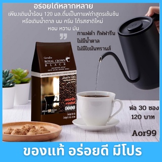 Aor99 กาแฟดำ รอยัล คราวน์ แบลค กิฟฟารีน Giffarine Black coffee กาแฟ กาแฟสำเร็จรูป (มี 30 ซอง) กาแฟโรบัสต้า ส่งไว