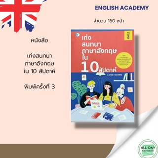 หนังสือ เก่งสนทนาภาษาอังกฤษใน 10 สัปดาห์  : อ่อนภาษาอังกฤษไม่ต้องกลัวเล่มนี้ช่วยได้เก่งด้วยบทฝึกพูด ทบทวนด้วยแบบฝึกหัด