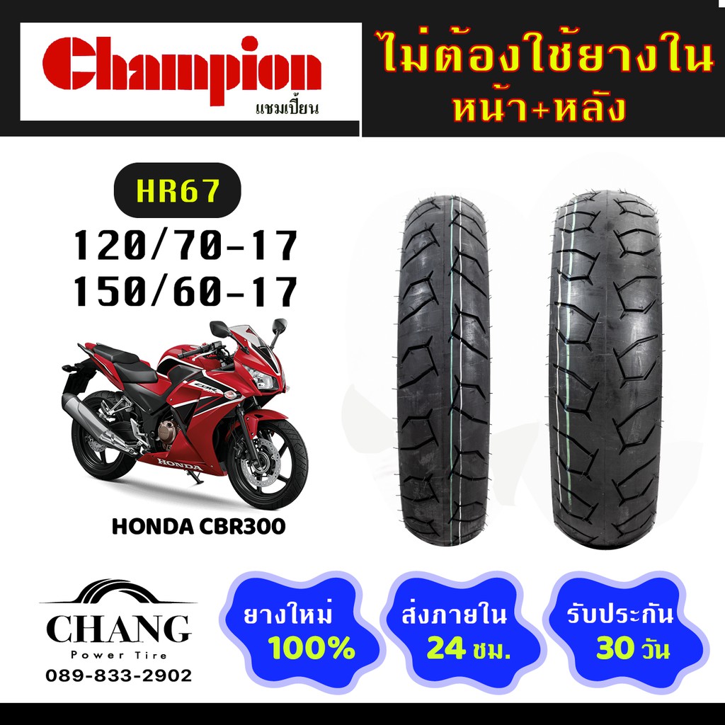 ยี่ห้อchampion-รุ่นhr67-ยางรถhonda-cbr300-120-70-17-150-60-17-120-70-17-150-60-17