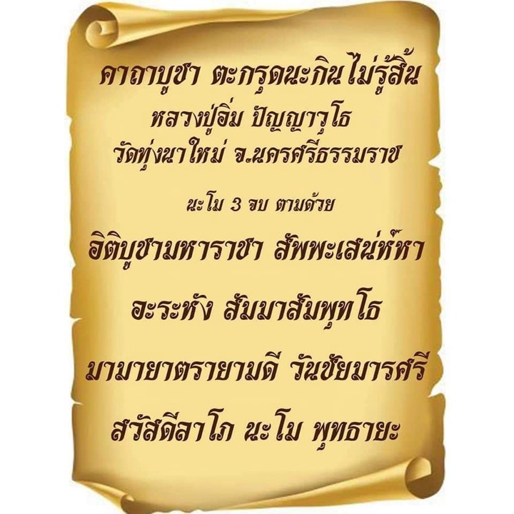 ตะกรุดนะกินไม่รู้สิ้น-จารมือ-พอกว่านกำแพงเจ็ดชั้น-หลวงปู่อิ่ม-วัดทุ่งนาใหม่-จังหวัดนครศรีธรรมราช