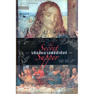 รหัสลับลาสต์ซัปเปอร์ (The Secret Supper) นาลันทา คุปต์แปล