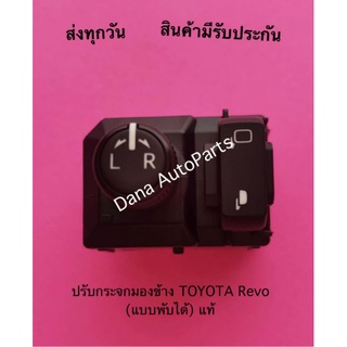 ปรับกระจกมองข้าง TOYOTA Revo (แบบพับได้) แท้