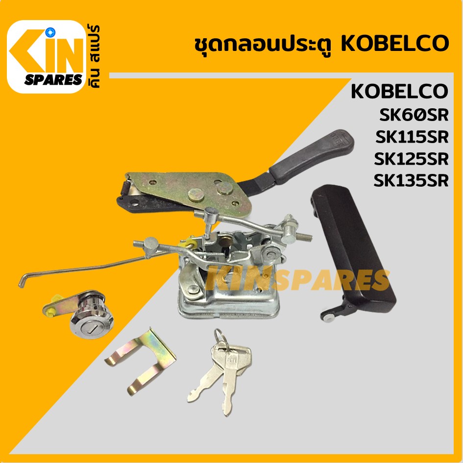 ชุดกลอนประตู โกเบ KOBELCO SK60SR/115SR/125SR/135SR อะไหล่KSอุปกรณ์รถขุด