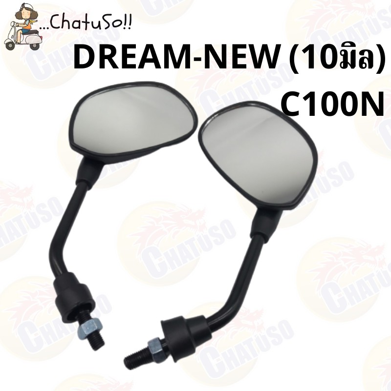 กระจกเดิม-กระจกมองหลัง-l-r-dream-new-c100n-น็อต-8-10mm-ขาดำ-กระจกมองหลังติดรถ1คู่-ยี่ห้อws-งานคุณภาพ-กระจก-ราคาส่ง