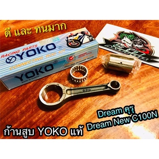 ก้านสูบ YOKO Dream คุรุ Dream New ดรีมทู dream100 ก้านสูบชุด YOKOแท้100%