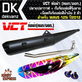 VCTท่อผ่า(หมก/มอก)WAVE-125i ปี 2012 คอตรงปลายปลาวาฬ + กันร้อนท่อสีรุ้งลาย WAVE-125i + น๊อตกันร้อนท่อสีน้ำเงิน 2 ตัว