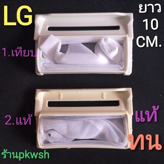 ราคาและรีวิวกรองเศษผ้าเครื่องซักผ้า LG 7-14kg. กรอง LG สี่หลี่ยมสีขาว กว้าง6ยาว10CM. สี่เหลี่ยมขาวกรอง สั้นอ้วน10เซน