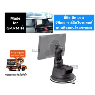 Garmin Nuvi Silicone holder แบบดูดคอนโซล กระจก ในรถยนต์ ที่ติด เกาะ ยึด จับ วาง เข้ากับเบ้า จีพีเอส การ์มิน