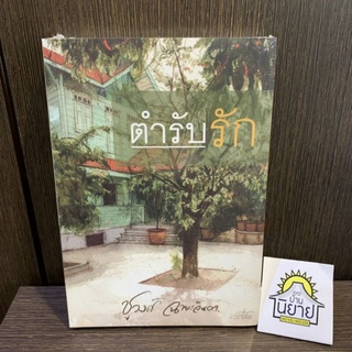 ตำรับรัก เขียนโดย ชูวงศ์ ฉายะจินดา (มือหนึ่งพร้อมส่ง) ราคาปก 500.-