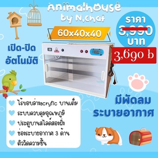 ตู้กกสัตว์เลี้ยง เพื่อให้สัตว์เลี้ยงสุขภาพแข็งแรง มีพัดลมขนาด 60x40x40 cm