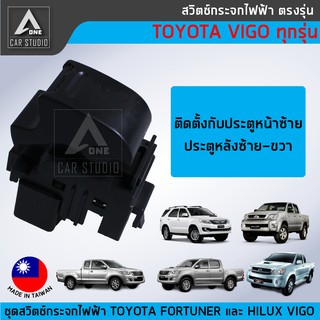 สวิตช์กระจกไฟฟ้า ตรงรุ่น TOYOTA FORTUNER/VIGO/VIGO CHAMP สำหรับประตูผู้โดยสาร (SW-TVL)