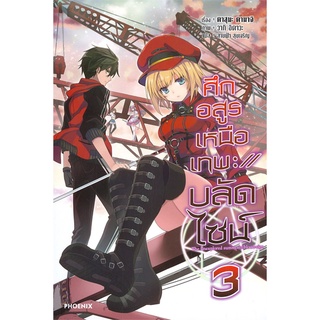 [พร้อมส่ง] หนังสือใหม่มือหนึ่ง ศึกอสูรเหนือเทพะบลัดไซน์ เล่ม 3 (LN)