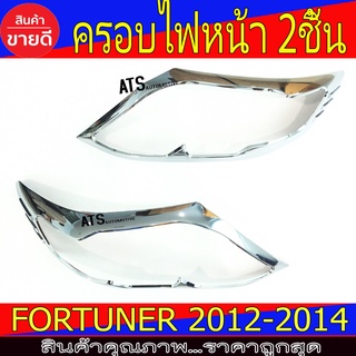 ครอบไฟหน้า ฝาไฟหน้า ชุบโครเมี่ยม 2ชิ้น โตโยต้า ฟอร์จูนเนอร์ TOYOTA FORTUNER 2012-2014 R