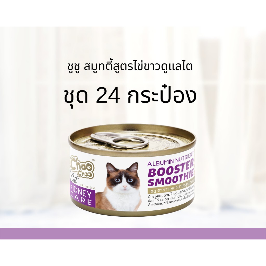 choochoo-smoothie-ชูชู-สมูทตี้-บำรุงแมว-80-g-อาหารบำรุงแมว-สูตร-ไข่ขาว-choo-choo-แมวโรคไต-ดูแลไต-ชูชู-24-unit