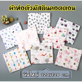 ภาพหน้าปกสินค้าผ้าห่อตัวเด็ก ผ้าห่อตัวมัสลิน ผ้าห่อตัว มัสลินคอตตอน Muslin Swaddles ขนาด 120x120 cm. ผ้านิ่ม ผืนใหญ่ ลายน่ารัก ที่เกี่ยวข้อง