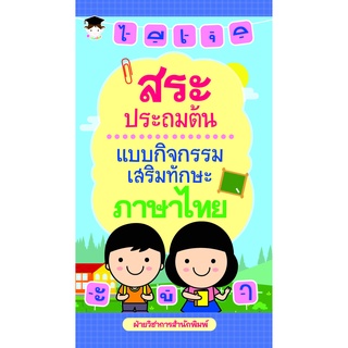 หนังสือ สระประถมต้น แบบกิจกรรมเสริมทักษะภาษาไทย บ. Allday ออลเดย์ เอดูเคชั่น การศึกษา การเรียน