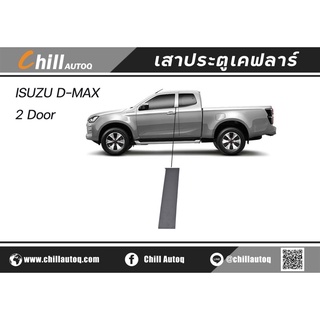 New arrival ชุดแต่งเสาเคฟลาร์ D-MAX 2020- 2021 cap/4cap