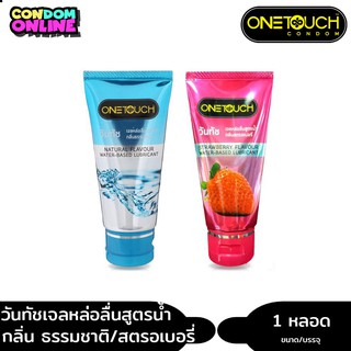 ภาพหน้าปกสินค้าOnetouch เจลหล่อลื่น กลิ่นธรรมชาติ / กลิ่นสตรอเบอร์รี่ ขนาด 75 มล. (1 ชิ้น) ซึ่งคุณอาจชอบราคาและรีวิวของสินค้านี้